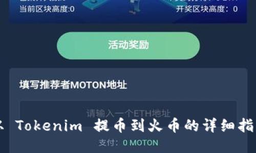 从 Tokenim 提币到火币的详细指南