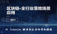 从 Tokenim 提币到火币的详细指南