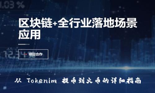 从 Tokenim 提币到火币的详细指南