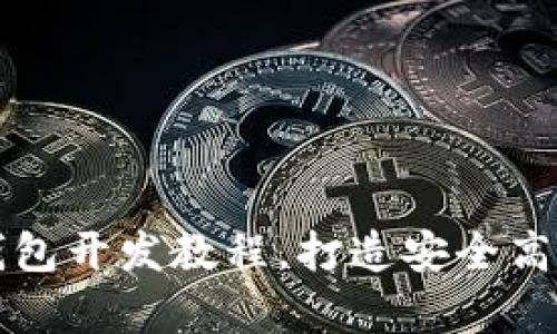 全面解析：BTC钱包开发教程，打造安全高效的比特币钱包