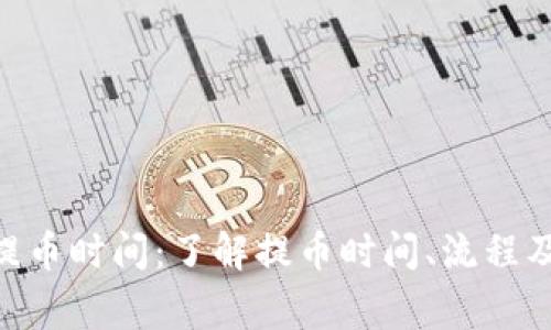 Tokenim提币时间：了解提币时间、流程及注意事项