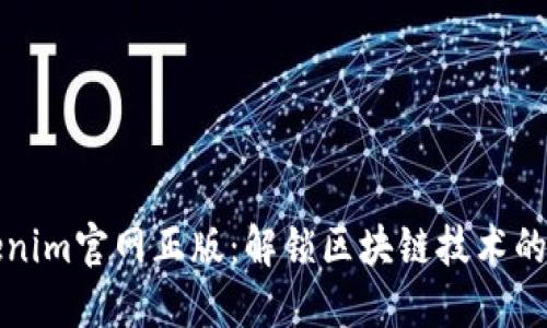 Tokenim官网正版：解锁区块链技术的未来