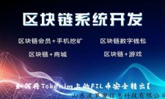 如何将Tokenim上的FIL币安全转出？