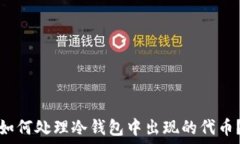   如何处理冷钱包中出现的代币？