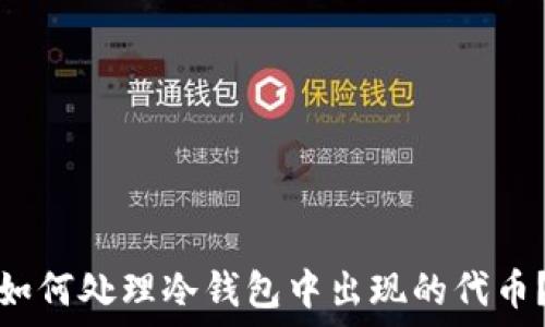   
如何处理冷钱包中出现的代币？