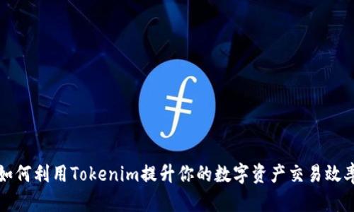 如何利用Tokenim提升你的数字资产交易效率