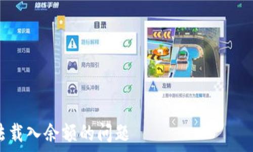 ———————————————————————————————————————

如何解决小狐狸钱包代币无法载入余额的问题