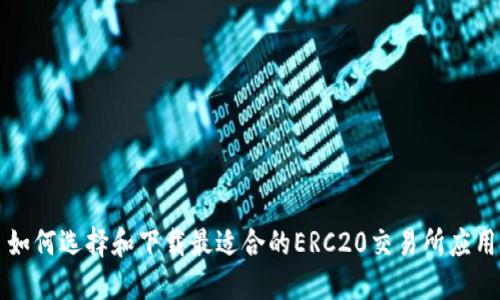 如何选择和下载最适合的ERC20交易所应用