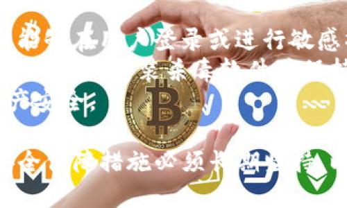 biao ti/biao tiTokenim导入钱包通知邮箱：安全管理你的数字资产/biao ti

Tokenim, 导入钱包, 通知邮箱, 数字资产/guanjianci

一、Tokenim是什么？
Tokenim是一个为用户提供安全存储和管理数字资产的钱包平台。随着区块链技术的发展和加密货币的普及，越来越多的人开始关注如何安全、方便地管理自己的数字资产。Tokenim在这一背景下应运而生，它为用户提供了便捷的钱包导入、管理和安全保护服务。无论是新手还是资深的加密货币用户，Tokenim都能提供符合其需求的功能。

二、为什么需要导入钱包？
导入钱包是用户在迁移或使用新设备时常见的操作。如果你使用多个钱包应用，或者想将某个数字货币从一个平台转移到Tokenim中，你便需要将该钱包的私钥或助记词导入Tokenim。这一过程不仅是为了方便管理，更是为了提高资产的安全性。通过将你的数字资产集中在一个安全的钱包中，你可以更有效地进行交易、监控资产变动，并利用Tokenim提供的各类功能。

三、导入钱包时的注意事项
在导入钱包的过程中，有几个重要的注意事项需要用户牢记。首先，确保你在安全的网络环境中进行操作，避免使用公共Wi-Fi以防止信息泄露。其次，仔细检查导入的信息，包括私钥和助记词，确保这些信息未被篡改或泄露。最后，建议设置双重认证，进一步提升安全性。保护数字资产不仅仅依靠钱包的安全，还需要用户自身的谨慎与防范。

四、Tokenim钱包如何确保安全？
Tokenim在安全性方面采取了一系列措施来保护用户的数字资产。这包括多重加密技术、冷钱包存储和定期的安全审计等。多重加密机制确保用户的数据在传输和存储过程中的安全，而冷钱包则是在隔离的环境中离线存储大量数字货币，极大降低了黑客攻击的风险。此外，Tokenim还会定期进行安全审计，以及时发现并修复潜在的安全漏洞，确保用户资产始终处于安全状态。

五、如何设置导入钱包的通知邮箱？
在Tokenim中，设置导入钱包的通知邮箱是一个非常重要的步骤。首先，用户需要登录Tokenim账户，访问设置页面。在邮箱设置区域，输入你希望接收通知的邮箱地址。确保该邮箱属于你自己，因为所有重要的通知、验证码等都将发送至此邮箱。填写完成后，系统会发送一封验证邮件至该邮箱，确认后你的邮箱设置便完成了。通过这种方式，Tokenim可以在你导入钱包、进行交易等重要操作时及时通知你，从而增强资金管理的安全性。

六、Tokenim导入钱包的使用流程
使用Tokenim导入钱包的流程并不复杂，下面是详细的步骤说明：
1. 下载并安装Tokenim钱包应用，确保获取自官方渠道。
2. 创建账户并完成身份验证，登录后进入主界面。
3. 在主界面中选择“导入钱包”选项。
4. 根据提示输入你的私钥或助记词，并仔细核对。
5. 系统成功识别后，会提示你设置一个强密码，以保护你的Tokenim账户。
6. 完成导入后，系统将会向你预先设置的邮箱发送通知。
7. 确认信息无误后，你的数字资产将成功转移至Tokenim钱包。

七、常见问题解答

问题一：Tokenim安全性为何重要？
安全性是任何数字资产管理工具中最重要的部分。对于Tokenim来说，保护用户的数字资产避免被盗、丢失或误操作是其首要责任。用户在导入钱包时，通常需要提供私钥或助记词，这是获取和控制他们数字资产的唯一方式。因此，如果这些信息被黑客获取，用户的资产将可能在瞬间被盗取。
而Tokenim通过实施先进的加密技术、两步验证、冷存储和定期审核等措施，努力确保资产的安全。这种安全措施的强度不仅能让用户在使用过程中感到放心，还能有效防止由恶意软件、钓鱼攻击等导致的安全隐患。总体而言，Tokenim的安全性不仅保护用户资产的安全，也能够增强用户对平台的信任，从而促进其更广泛的使用。

问题二：导入钱包后如何管理数字资产？
一旦用户成功导入钱包，Tokenim提供了多种管理工具和功能，帮助用户对其数字资产进行有效的管理。首先，用户可以随时查看其资产的实时市场价值和交易历史，以便了解其投资状况。其次，Tokenim提供了多种交易方式，如即时交易、限价交易等，用户可以根据市场变化和个人需求灵活选择。
另外，Tokenim还提供了资产分配与投资组合管理工具，让用户能够根据资产表现调整投资策略。用户不仅可以查看其持有的各类数字资产的表现，还可以得到基于市场分析的投资建议，这对资产增值有很大的帮助。此外，Tokenim还提供了消息通知服务，让用户在市场变动时第一时间得到更新，从而迅速作出反应。

问题三：导入钱包失败的原因有哪些？
在导入钱包的过程中，有时会出现导入失败的情况，这可能是由多种原因造成的。首先，用户可能在输入私钥或助记词时出现错误，包括拼写错误或遗漏字符。即使是一个字符的误差，也可能导致导入失败。其次，网络问题也可能影响导入过程。若在导入过程中网络不稳定，可能会导致系统无法正确处理用户的输入信息。
另外，某些钱包的私钥或助记词可能与Tokenim不兼容，如特定版本的加密货币钱包可能使用不同的加密算法，这也会导致导入失败。最后，系统维护或更新也可能导致短暂的不可用，在这种情况下，用户可以稍后再尝试导入。了解了这些潜在问题后，用户在导入钱包时，可以提前做好准备，减少导入失败的可能性。

问题四：如何最大程度地提升Tokenim账户的安全性？
除了Tokenim自身提供的安全措施，用户也可以采取一系列措施提升其账户的安全性。首先，强烈建议用户设置复杂的密码，并定期更改密码，以降低密码被破解的风险。其次，启用双重验证（2FA）功能，它能够在用户登录或进行敏感操作时，提供额外的安全检查。
此外，用户应定期备份自己的钱包信息，包括私钥和助记词等重要数据，并将备份信息存储在安全的地方。避免将重要信息存在仅有一个设备上，以防设备丢失或损坏。另外，用户还应关注和更新设备的安全防护，安装杀毒软件并保持安全系统更新，以防恶意软件的侵入。
最后，用户还应定期检查其账户的登录记录和交易历史，及时发现可疑行为。一旦发现异常，立即更改密码并联系Tokenim客服进行处理。通过以上措施，可以有效提高Tokenim账户的安全性，保护个人资产安全。

总而言之，Tokenim提供了一个安全、高效的数字资产管理平台。用户在导入钱包时，应注意信息安全和账户保护。通过合理使用Tokenim的各项功能，用户能够更好地管理和增值自己的数字资产。同时，安全保障措施必须长期坚持，以抵御潜在的安全威胁。