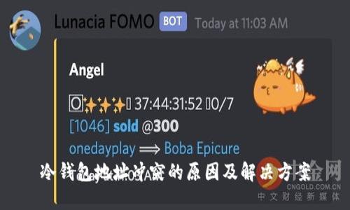 冷钱包地址冲突的原因及解决方案