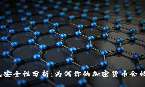 冷钱包安全性分析：为何你的加密货币会被转走？