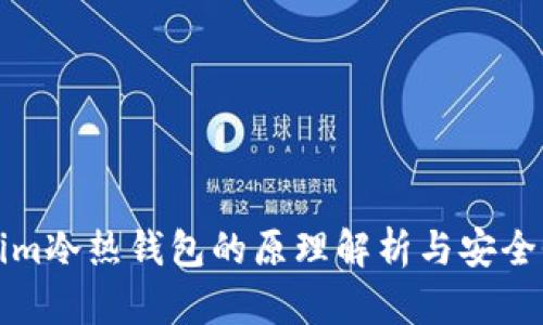 Tokenim冷热钱包的原理解析与安全性分析