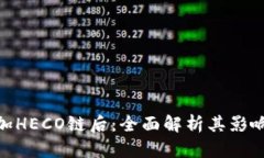 Tokenim添加HECO链后：全面解析其影响与未来展望