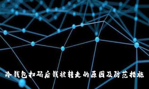 冷钱包扫码后钱被转走的原因及防范措施