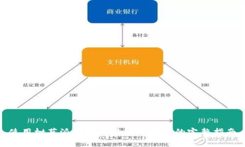 使用树莓派打造比特币冷钱包的完整指南