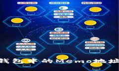 Tokenim钱包中的Memo地址填写指南