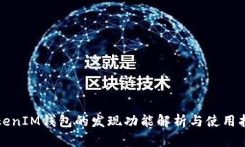 TokenIM钱包的发现功能解析与使用指南