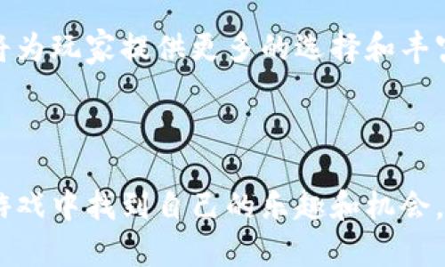   Tokenim怎么玩：新手攻略与深入解析 / 

 guanjianci Tokenim, 玩 Tokenim, Tokenim 游戏攻略, Tokenim 新手指南 /guanjianci 

## Tokenim简介

Tokenim 是一个基于区块链技术的数字游戏，玩家可以在这个虚拟的世界中进行交易、交流和竞技。作为一款新兴的游戏，Tokenim 结合了加密货币和美术设计，吸引了大量游戏爱好者和投资者。玩家不仅能够在游戏中获得乐趣，还能通过参与交易和游戏内的经济系统实现收益。

本篇文章将详细介绍 Tokenim 的玩法、游戏机制、经济系统以及如何在其中获得成功，特别适合新手玩家和想要深入了解的老玩家。我们还将回答一些可能相关的问题，帮助玩家更好地理解和享受 Tokenim 的乐趣。

## Tokenim的基本玩法

### 1. 注册与创建角色

要开始玩 Tokenim，首先需要在官网注册一个账号。注册过程相对简便，通常只需要输入电子邮箱、设置密码等基本信息。完成注册后，玩家可以创建自己的角色。这些角色可以根据个人的喜好进行定制，包括外观、技能和职业属性等。

### 2. 学习游戏机制

在 Tokenim 中，玩家需要掌握基本的游戏机制，例如如何完成任务、参与战斗和进行交易。游戏中的任务通常包括收集物品、击败敌人和完成特定的目标。通过完成这些任务，玩家可以获得经验值和奖励，从而提升角色等级和技能。

### 3. 参与战斗与竞技

Tokenim 提供了丰富的战斗系统，玩家可以与其他玩家或 NPC（非玩家角色）进行战斗。战斗不仅考验玩家的操作技巧，还要求玩家合理利用角色的技能 和战术。胜利的战斗会获得丰厚的奖励，包括游戏币和稀有装备。

### 4. 建立社交网络

Tokenim 还提供了社交功能，玩家可以与其他玩家互动，组队完成任务，或者参与公会活动。通过建立良好的人际关系，玩家可以获取更多的游戏资源和信息，提高游戏体验。

## 如何在Tokenim中获得收益

Tokenim中的经济系统设计非常复杂，玩家可以通过多种方式实现收益。以下是一些获得收益的方法：

### 1. 交易市场

Tokenim 设有专门的交易市场，玩家可以在这里出售自己不需要的物品，也可以购买其他玩家提供的稀有物品。定期关注市场动态，了解物品的价格波动和供需情况，可以帮助玩家更加有效地进行买卖。

### 2. 参与活动

游戏会定期举行活动和赛事，参与这些活动不仅可以获得丰厚的奖励，还能提升角色的能力。通过参加这些活动，玩家有机会获得稀有道具和游戏币，这些都是实现收益的重要途径。

### 3. 投资与理财

在 Tokenim 游戏中，玩家还可以进行投资。通过购买具有增值潜力的道具和资产，玩家可以在未来实现盈利。这要求玩家有一定的市场观察能力和分析能力。

### 4. 提升技能与角色等级

通过不断提升技能和角色等级，玩家能够解锁更多的功能和任务，这些新功能通常伴随着更高的收益可能性。定期进行角色的技能训练和升级是获取更多收益的重要条件。

## 相关问题解答

### 问题一：Tokenim的交易市场如何运作？

Tokenim的交易市场运作机制
Tokenim的交易市场是玩家互动和交易的重要平台。在市场上，玩家可以发布出售信息，也可以查找其他玩家出售的物品。市场的运作基于供需关系，价格通常由最直接的市场交易决定。

市场中物品的价格可能因多种因素而波动。例如，某种稀有物品在市场上出现的频率较低时，其价格会大幅上涨。反之，如果某些物品供大于求，价格就会下降。了解这些交易规律是高效交易的关键。

此外，参与市场交易时，建议玩家定期关注游戏内的公告和社区讨论，获取价格变化和其他玩家的反馈。利用这些信息，可以更加准确地做出交易决策，降低风险并提高收益。

### 问题二：Tokenim中有哪些新手常见的误区？

Tokenim中的新手误区
在刚接触 Tokenim 时，新手玩家往往会陷入一些常见的误区，这可能会影响他们在游戏中的表现和体验。

首先，许多新手在创建角色时可能会过于关注外观，而忽视了角色的技能和属性配置。合理的角色设置将直接影响到后续的游戏体验，因此在选择角色时，不妨多花些时间进行分析。

其次，新手玩家在资源利用上也容易出现问题。很多新手在获得游戏币和物品后，便急于消费，而没有进行合理的规划与管理。建议玩家记录各类资源的使用和来源，以更好地评估和制定策略。

最后，新手还可能低估了其他玩家的竞争力。在 Tokenim 中，玩家之间的竞争是非常激烈的，尤其是在进行交易和参与活动时。新手在游戏中应该多交流，学习先进的玩法和技巧，才能更好地适应游戏节奏。

### 问题三：怎样提高在Tokenim中的收益？

提高在Tokenim中收益的策略
要在 Tokenim 中获得更多收益，玩家需要采取更为科学和合理的策略。首先，了解各种物品的价值和市场动向是关键。在交易的过程中，玩家应善于评估风险和收益，及时调整自身策略。

此外，参与官方活动和大型赛事也是提高收益的重要手段。官方活动通常会提供丰厚的奖励，包括独特的道具和游戏货币，此外，参与活动也能提升玩家在社区中的影响力，提高未来交易的机会。

最后，与其他玩家建立广泛的人际网络也能实现收益的最大化。通过组建公会、参加联盟等方式，玩家可以共享信息，互相帮助，从而提高整体收益。

### 问题四：Tokenim的未来发展前景如何？

Tokenim的未来发展前景分析
Tokenim是一款基于区块链的创新游戏，随着区块链技术的不断发展和应用，Tokenim的未来发展前景被普遍看好。首先，区块链的去中心化特性将吸引更多的玩家参与，改善游戏内的经济结构。

其次，随着越来越多的虚拟资产开始进入市场，Tokenim也有潜力与其他平台联动，实现资源的进一步整合。未来可能会出现更多跨平台的活动和合作，为玩家提供更多的机会。

最后，随着游戏机制和玩法的不断创新，Tokenim将吸引更多的内容创作者和游戏开发者，推动整个生态系统的健康发展。这将为玩家提供更多的选择和丰富的游戏体验。

## 结语

总之，Tokenim是一款充满潜力的数字游戏，结合了区块链技术和丰富的游戏体验。无论是新手还是有经验的玩家，都可以在游戏中找到自己的乐趣和机会。希望通过本篇文章，能够帮助玩家更好地理解 Tokenim 的玩法，并在其中获得更丰富的体验与收益。