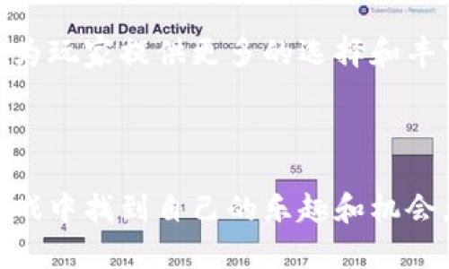   Tokenim怎么玩：新手攻略与深入解析 / 

 guanjianci Tokenim, 玩 Tokenim, Tokenim 游戏攻略, Tokenim 新手指南 /guanjianci 

## Tokenim简介

Tokenim 是一个基于区块链技术的数字游戏，玩家可以在这个虚拟的世界中进行交易、交流和竞技。作为一款新兴的游戏，Tokenim 结合了加密货币和美术设计，吸引了大量游戏爱好者和投资者。玩家不仅能够在游戏中获得乐趣，还能通过参与交易和游戏内的经济系统实现收益。

本篇文章将详细介绍 Tokenim 的玩法、游戏机制、经济系统以及如何在其中获得成功，特别适合新手玩家和想要深入了解的老玩家。我们还将回答一些可能相关的问题，帮助玩家更好地理解和享受 Tokenim 的乐趣。

## Tokenim的基本玩法

### 1. 注册与创建角色

要开始玩 Tokenim，首先需要在官网注册一个账号。注册过程相对简便，通常只需要输入电子邮箱、设置密码等基本信息。完成注册后，玩家可以创建自己的角色。这些角色可以根据个人的喜好进行定制，包括外观、技能和职业属性等。

### 2. 学习游戏机制

在 Tokenim 中，玩家需要掌握基本的游戏机制，例如如何完成任务、参与战斗和进行交易。游戏中的任务通常包括收集物品、击败敌人和完成特定的目标。通过完成这些任务，玩家可以获得经验值和奖励，从而提升角色等级和技能。

### 3. 参与战斗与竞技

Tokenim 提供了丰富的战斗系统，玩家可以与其他玩家或 NPC（非玩家角色）进行战斗。战斗不仅考验玩家的操作技巧，还要求玩家合理利用角色的技能 和战术。胜利的战斗会获得丰厚的奖励，包括游戏币和稀有装备。

### 4. 建立社交网络

Tokenim 还提供了社交功能，玩家可以与其他玩家互动，组队完成任务，或者参与公会活动。通过建立良好的人际关系，玩家可以获取更多的游戏资源和信息，提高游戏体验。

## 如何在Tokenim中获得收益

Tokenim中的经济系统设计非常复杂，玩家可以通过多种方式实现收益。以下是一些获得收益的方法：

### 1. 交易市场

Tokenim 设有专门的交易市场，玩家可以在这里出售自己不需要的物品，也可以购买其他玩家提供的稀有物品。定期关注市场动态，了解物品的价格波动和供需情况，可以帮助玩家更加有效地进行买卖。

### 2. 参与活动

游戏会定期举行活动和赛事，参与这些活动不仅可以获得丰厚的奖励，还能提升角色的能力。通过参加这些活动，玩家有机会获得稀有道具和游戏币，这些都是实现收益的重要途径。

### 3. 投资与理财

在 Tokenim 游戏中，玩家还可以进行投资。通过购买具有增值潜力的道具和资产，玩家可以在未来实现盈利。这要求玩家有一定的市场观察能力和分析能力。

### 4. 提升技能与角色等级

通过不断提升技能和角色等级，玩家能够解锁更多的功能和任务，这些新功能通常伴随着更高的收益可能性。定期进行角色的技能训练和升级是获取更多收益的重要条件。

## 相关问题解答

### 问题一：Tokenim的交易市场如何运作？

Tokenim的交易市场运作机制
Tokenim的交易市场是玩家互动和交易的重要平台。在市场上，玩家可以发布出售信息，也可以查找其他玩家出售的物品。市场的运作基于供需关系，价格通常由最直接的市场交易决定。

市场中物品的价格可能因多种因素而波动。例如，某种稀有物品在市场上出现的频率较低时，其价格会大幅上涨。反之，如果某些物品供大于求，价格就会下降。了解这些交易规律是高效交易的关键。

此外，参与市场交易时，建议玩家定期关注游戏内的公告和社区讨论，获取价格变化和其他玩家的反馈。利用这些信息，可以更加准确地做出交易决策，降低风险并提高收益。

### 问题二：Tokenim中有哪些新手常见的误区？

Tokenim中的新手误区
在刚接触 Tokenim 时，新手玩家往往会陷入一些常见的误区，这可能会影响他们在游戏中的表现和体验。

首先，许多新手在创建角色时可能会过于关注外观，而忽视了角色的技能和属性配置。合理的角色设置将直接影响到后续的游戏体验，因此在选择角色时，不妨多花些时间进行分析。

其次，新手玩家在资源利用上也容易出现问题。很多新手在获得游戏币和物品后，便急于消费，而没有进行合理的规划与管理。建议玩家记录各类资源的使用和来源，以更好地评估和制定策略。

最后，新手还可能低估了其他玩家的竞争力。在 Tokenim 中，玩家之间的竞争是非常激烈的，尤其是在进行交易和参与活动时。新手在游戏中应该多交流，学习先进的玩法和技巧，才能更好地适应游戏节奏。

### 问题三：怎样提高在Tokenim中的收益？

提高在Tokenim中收益的策略
要在 Tokenim 中获得更多收益，玩家需要采取更为科学和合理的策略。首先，了解各种物品的价值和市场动向是关键。在交易的过程中，玩家应善于评估风险和收益，及时调整自身策略。

此外，参与官方活动和大型赛事也是提高收益的重要手段。官方活动通常会提供丰厚的奖励，包括独特的道具和游戏货币，此外，参与活动也能提升玩家在社区中的影响力，提高未来交易的机会。

最后，与其他玩家建立广泛的人际网络也能实现收益的最大化。通过组建公会、参加联盟等方式，玩家可以共享信息，互相帮助，从而提高整体收益。

### 问题四：Tokenim的未来发展前景如何？

Tokenim的未来发展前景分析
Tokenim是一款基于区块链的创新游戏，随着区块链技术的不断发展和应用，Tokenim的未来发展前景被普遍看好。首先，区块链的去中心化特性将吸引更多的玩家参与，改善游戏内的经济结构。

其次，随着越来越多的虚拟资产开始进入市场，Tokenim也有潜力与其他平台联动，实现资源的进一步整合。未来可能会出现更多跨平台的活动和合作，为玩家提供更多的机会。

最后，随着游戏机制和玩法的不断创新，Tokenim将吸引更多的内容创作者和游戏开发者，推动整个生态系统的健康发展。这将为玩家提供更多的选择和丰富的游戏体验。

## 结语

总之，Tokenim是一款充满潜力的数字游戏，结合了区块链技术和丰富的游戏体验。无论是新手还是有经验的玩家，都可以在游戏中找到自己的乐趣和机会。希望通过本篇文章，能够帮助玩家更好地理解 Tokenim 的玩法，并在其中获得更丰富的体验与收益。