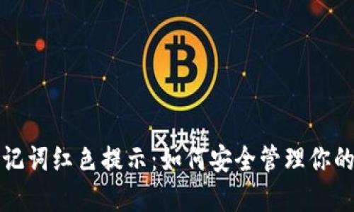 冷钱包助记词红色提示：如何安全管理你的数字资产