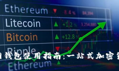 Tokenim官网钱包使用指南：一站式加密货币安全管理