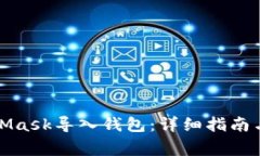 如何使用MetaMask导入钱包：详细指南与常见问题解