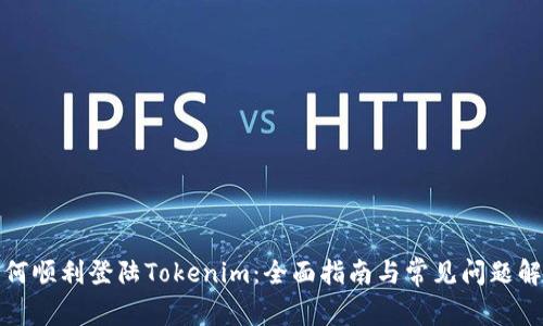 如何顺利登陆Tokenim：全面指南与常见问题解答