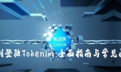 如何顺利登陆Tokenim：全面指南与常见问题解答