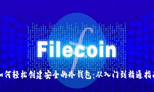 如何轻松创建安全的冷钱包：从入门到精通指南