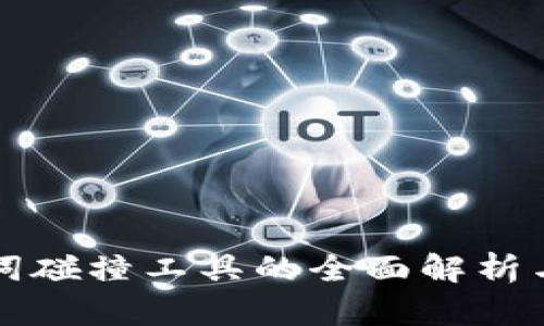 助记词碰撞工具的全面解析与应用