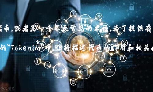 在加密货币领域，