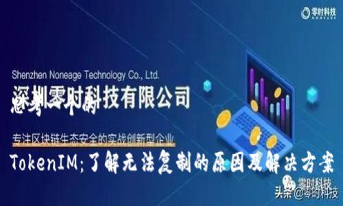 思考一个的

TokenIM：了解无法复制的原因及解决方案
