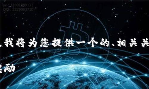 关于“下载tokenim有推荐费吗”的问题，我将为您提供一个的、相关关键词，以及详细介绍和可能的相关问题。

Tokenim下载的推荐费指南：如何获取奖励