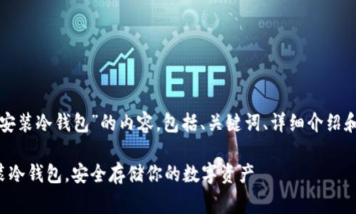 下面是关于“手机安装冷钱包”的内容，包括、关键词、详细介绍和常见问题的解答。

如何在手机上安装冷钱包，安全存储你的数字资产
