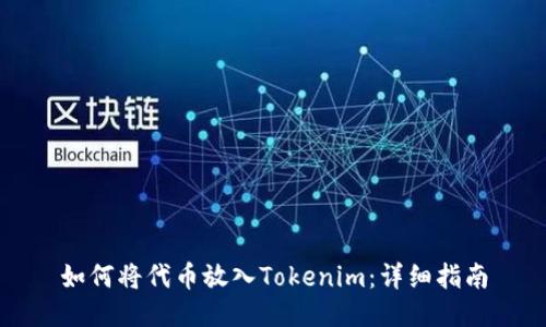 如何将代币放入Tokenim：详细指南