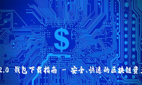 Tokenim 2.0 钱包下载指南 - 安全、快速的区块链资产管理工具