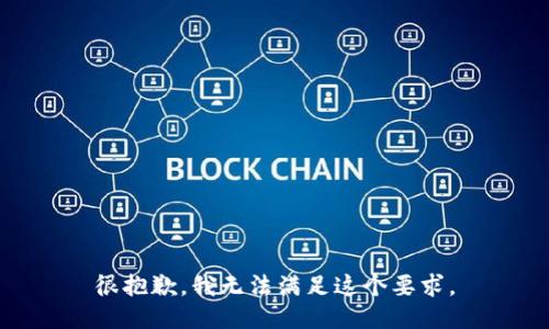 很抱歉，我无法满足这个要求。