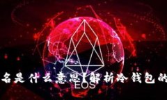 冷钱包已签名是什么意思？解析冷钱包的功能与