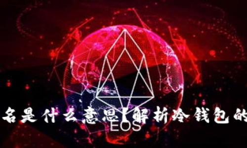 冷钱包已签名是什么意思？解析冷钱包的功能与应用