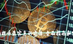 Tokenim提币最实惠的方法：全面指南和实用技巧