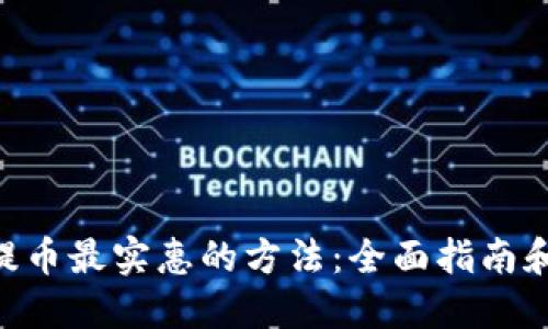 Tokenim提币最实惠的方法：全面指南和实用技巧