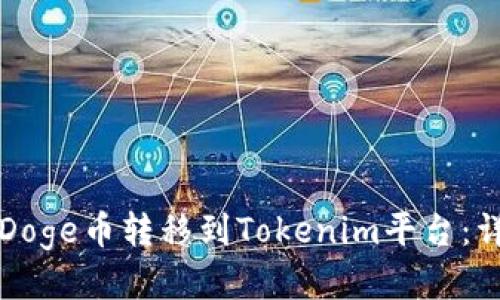 如何将Doge币转移到Tokenim平台：详细指南