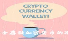 比特派钱包：安全存储加密货币的冷钱包解决方