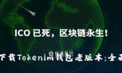 如何下载Tokenim钱包老版本：全面指南