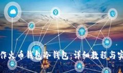 如何制作火币钱包冷钱包：详细教程与实用指南