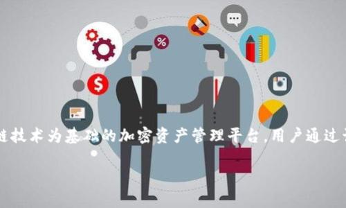 在考虑“tokenim可重新安装吗”这个问题之前，我们首先需要了解一些背景信息。Tokenim是一个以区块链技术为基础的加密资产管理平台，用户通过该平台可以管理和交易各种数字货币。这种平台通常会提供应用程序，以方便用户在多种设备上进行操作。

### Tokenim可重新安装吗？全面解析和常见问题解答