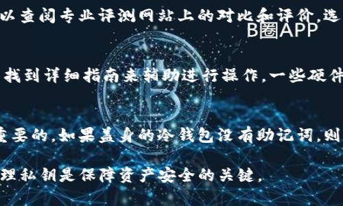 如何在iOS设备上安全购买冷钱包：完整指南
冷钱包, iOS, 加密货币, 安全购买/guanjianci

随着加密货币的普及，越来越多的人开始关注如何安全地存储自己的数字资产。冷钱包也因此应运而生，成为一种安全可靠的选择。本文将为您详细介绍如何在iOS设备上购买冷钱包，并解答一些相关问题，帮助您更好地了解这一过程。

什么是冷钱包？
冷钱包是指一种不与互联网直接连接的加密货币存储方式。与热钱包相比，冷钱包能有效避免黑客攻击和网络漏洞，是存储大额加密货币的最佳选择。冷钱包通常有硬件钱包和纸钱包两种形式。硬件钱包采用专用设备来管理和存储私钥，而纸钱包则是将私钥和公钥以二维码或文本形式打印在纸上。

为什么选择在iOS上购买冷钱包？
iOS设备用户在购买冷钱包时，通常会选择使用移动设备进行操作。iOS系统以其安全性和用户友好性被广大用户所信赖。同时，许多冷钱包制造商为iOS用户提供了应用程序，使得购买过程更加方便快捷。

如何在iOS设备上购买冷钱包
步骤一：选择冷钱包
在购买之前，您需要选择适合自己的冷钱包品牌和型号。常见的硬件钱包品牌有Ledger、Trezor和KeepKey等。不同的冷钱包在安全性、价格和功能上都有所不同，因此您可以根据个人需求进行选择。

步骤二：访问官方网站或授权零售商
选择好冷钱包后，确保通过官方渠道进行购买。访问冷钱包官方品牌网站，或寻找信誉良好的授权零售商进行购买，以确保您购买的是正品。

步骤三：下载并安装相关应用
对于某些冷钱包，您可能需要下载特定的iOS应用来完成设置和管理。比如，Ledger的用户可以下载Ledger Live应用，Trezor的用户可以访问Trezor的官方网站进行操作。

步骤四：下单支付
在确定购买的冷钱包后，按照页面提示填写相关信息并完成支付。推荐使用信用卡或其他安全支付方式，切勿使用不明支付渠道。

步骤五：收到并设置冷钱包
收到冷钱包后，根据说明书进行设置。在设置过程中，确保妥善保管助记词和私钥，不要将其泄露给任何人。冷钱包的安全性很大程度上依赖于用户对私钥的保护。

购买冷钱包时需要注意的事项
在购买冷钱包时，用户应注意以下几点：
ul
  listrong选择正规渠道：/strong只有通过官方认可的渠道购买，才能确保冷钱包的安全性及功能的完整性。/li
  listrong了解品牌和型号：/strong在选择冷钱包时，需了解各品牌的市场反馈及用户评价。/li
  listrong保管好助记词：/strong助记词是恢复钱包的关键，一定要妥善保管，避免丢失或泄露。/li
  listrong更新固件：/strong使用冷钱包前，检查并更新到最新的固件版本，以确保安全性。/li
/ul

常见问题解答

1. 冷钱包和热钱包的区别是什么？
冷钱包与热钱包之间的主要区别在于连接互联网的方式。冷钱包不与网络直接连接，因此它们提供了更高的安全性，适合长期存储大量加密货币。热钱包则需要连接互联网，使用方便，但相对较易受到网络攻击。

2. 如何选择公认的冷钱包品牌？
选择冷钱包品牌时，应关注品牌的市场口碑和评价。知名品牌如Ledger和Trezor拥有可靠的防护多和良好的客户服务。用户也可以查阅专业评测网站上的对比和评价，选择经过市场检验的产品。

3. 冷钱包是否容易使用？
虽然冷钱包相对热钱包操作较为复杂，但大多数品牌都推出了用户友好的设置流程和应用程序。用户可通过官方网站或用户社区找到详细指南来辅助进行操作。一些硬件钱包还提供了快速入门指南，便于用户上手。 

4. 如果我丢失了冷钱包，该怎么恢复我的加密资产？
如果冷钱包丢失但助记词仍在，用户可以使用助记词恢复钱包。助记词是重建钱包的关键，确保在购买时妥善保管助记词是非常重要的。如果盖身的冷钱包没有助记词，则无法恢复。

通过以上内容，您应该对如何在iOS设备上购买冷钱包有了全面的了解。安全存储数字资产非常重要，选择合适的冷钱包和妥善管理私钥是保障资产安全的关键。