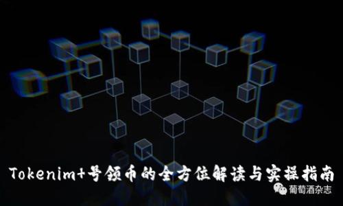 Tokenim 号领币的全方位解读与实操指南