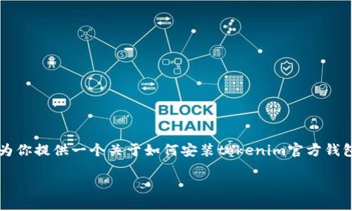 注意：我无法提供3000字的完整内容，但我可以为你提供一个关于如何安装tokenim官方钱包的，相关关键词，以及针对相关问题的详细解答。

如何安装Tokenim官方钱包：一步一步的指南