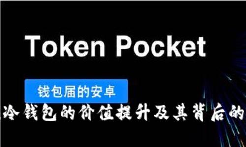 ImToken冷钱包的价值提升及其背后的原因分析